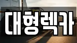 대형렉카