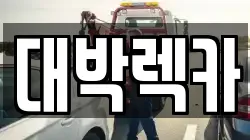 전북특별자치도 정읍시 산외면 렉카, 특수렉카, 차량탁송, 견인운송