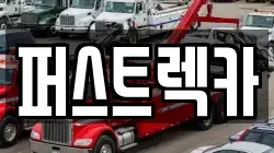 전북특별자치도 정읍시 상동 렉카, 특수렉카, 차량탁송, 견인운송
