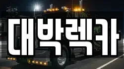 전북특별자치도 정읍시 상평동 렉카, 특수렉카, 차량탁송, 견인운송