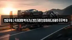 연중무휴24시대형렉카구난견인크레인상하차도비광주88렉카