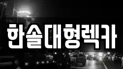 한솔대형렉카