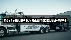 연중무휴24시대형렉카구난견인크레인상하차도비광주88렉카