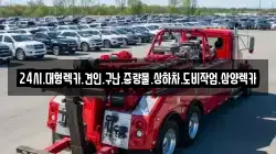 24시.대형렉카.견인.구난.중량물.상하차.도비작업.삼양렉카