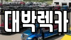 전북특별자치도 정읍시 송산동 렉카, 특수렉카, 차량탁송, 견인운송