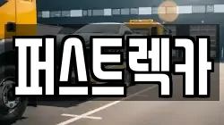퍼스트렉카