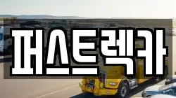 퍼스트렉카