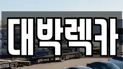 대박렉카