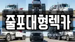 전북특별자치도 정읍시 시기동 렉카, 특수렉카, 차량탁송, 견인운송