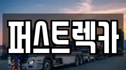 퍼스트렉카