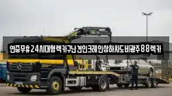 연중무휴24시대형렉카구난견인크레인상하차도비광주88렉카