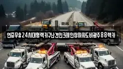 연중무휴24시대형렉카구난견인크레인상하차도비광주88렉카