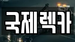 국제렉카