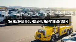 전국자동차탁송제주도탁송제주도차량선적비용당일예약