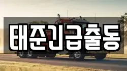 태준긴급출동