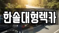 전북특별자치도 정읍시 연지동 렉카, 특수렉카, 차량탁송, 견인운송