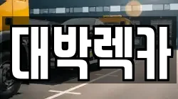 전북특별자치도 정읍시 영원면 렉카, 특수렉카, 차량탁송, 견인운송