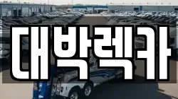 대박렉카