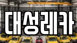 대성레카