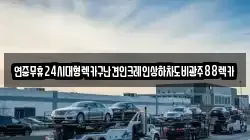 전북특별자치도 정읍시 영파동 렉카, 특수렉카, 차량탁송, 견인운송