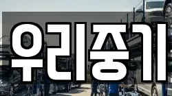 우리중기