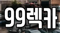 99렉카