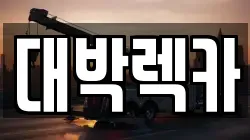 전북특별자치도 정읍시 옹동면 렉카, 특수렉카, 차량탁송, 견인운송