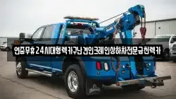 연중무휴24시대형렉카구난견인크레인상하차전문금천렉카