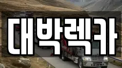 전북특별자치도 정읍시 용계동 렉카, 특수렉카, 차량탁송, 견인운송