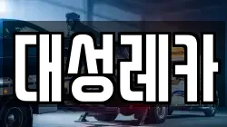 대성레카