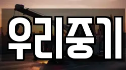 우리중기