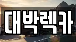 전북특별자치도 정읍시 이평면 렉카, 특수렉카, 차량탁송, 견인운송