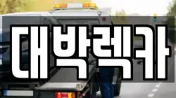 전북특별자치도 정읍시 장명동 렉카, 특수렉카, 차량탁송, 견인운송