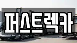 퍼스트렉카