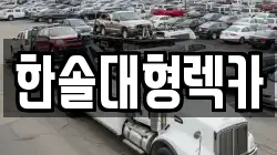 한솔대형렉카