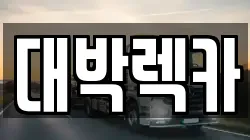 전북특별자치도 정읍시 정우면 렉카, 특수렉카, 차량탁송, 견인운송