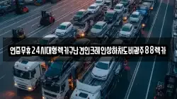 연중무휴24시대형렉카구난견인크레인상하차도비광주88렉카