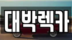 전북특별자치도 정읍시 진산동 렉카, 특수렉카, 차량탁송, 견인운송
