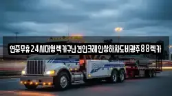 연중무휴24시대형렉카구난견인크레인상하차도비광주88렉카