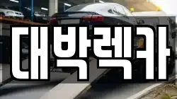전북특별자치도 정읍시 칠보면 렉카, 특수렉카, 차량탁송, 견인운송