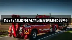 전북특별자치도 정읍시 태인면 렉카, 특수렉카, 차량탁송, 견인운송