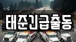 태준긴급출동