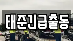 태준긴급출동