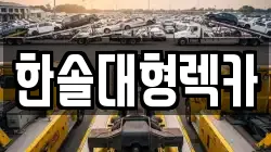 한솔대형렉카