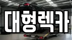 대형렉카