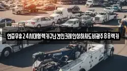 전북특별자치도 정읍시 하북동 렉카, 특수렉카, 차량탁송, 견인운송