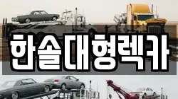 한솔대형렉카