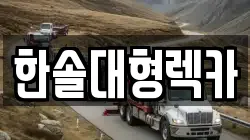 한솔대형렉카
