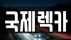 국제렉카