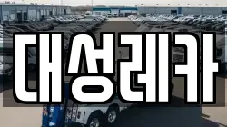 대성레카